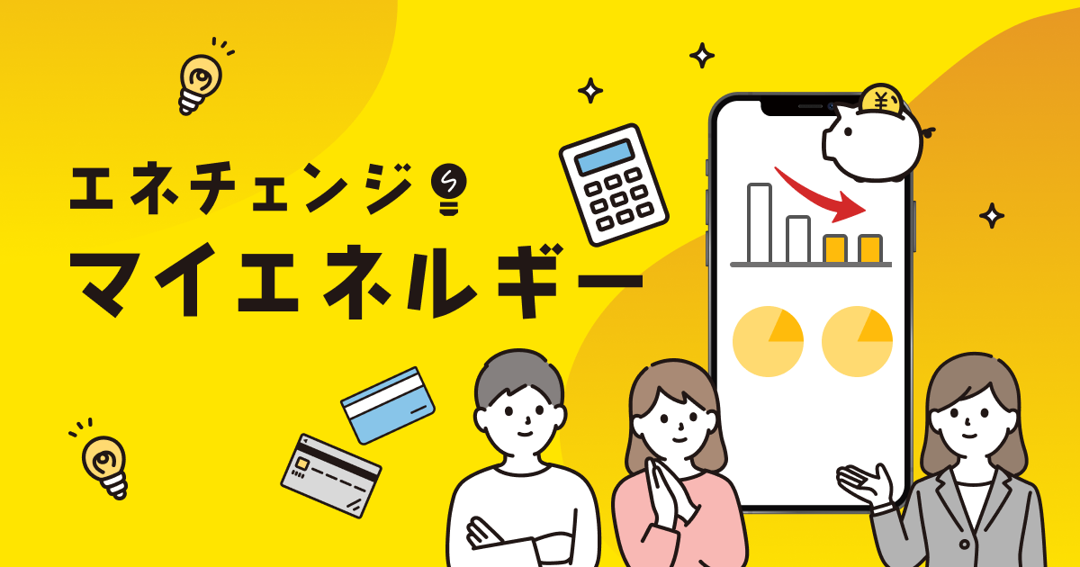 エネチェンジ・マイエネルギー 電力データで電気の最適な使い方がわかる 電力・ガス比較サイト エネチェンジ