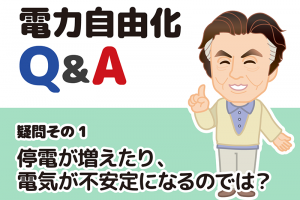 巻口守男の電力自由化QandA