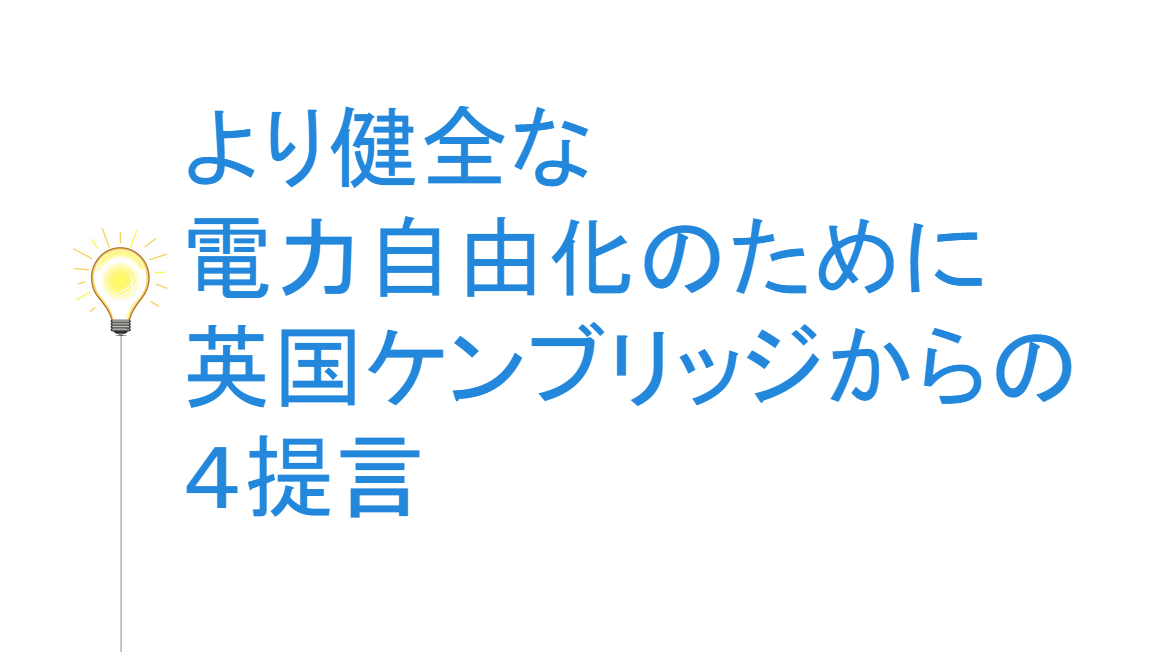 ケンブリッジからの電力自由化提言書