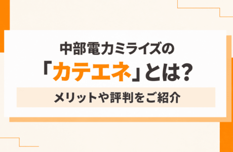 中部電力ミライズ「カテエネ」アイキャッチ