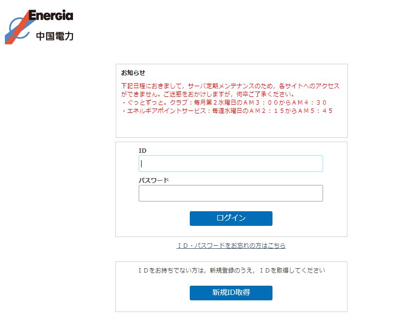 中国電力「ぐっとずっと。クラブ」メリットや登録方法、ログイン方法を解説します 電力・ガス比較サイト エネチェンジ