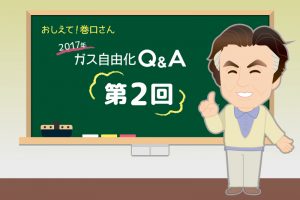 ガス自由化Q＆A その2:都市ガス料金の仕組みってどうなってるの？
