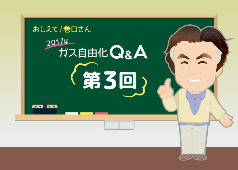 ガス自由化q A その3 ガス自由化でガス料金は本当に安くなったの 電力 ガス比較サイト エネチェンジ