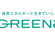 【終了】グリーナでんき（GREENa）で2つのキャンペーンが実施中！切り替えは今がお得！