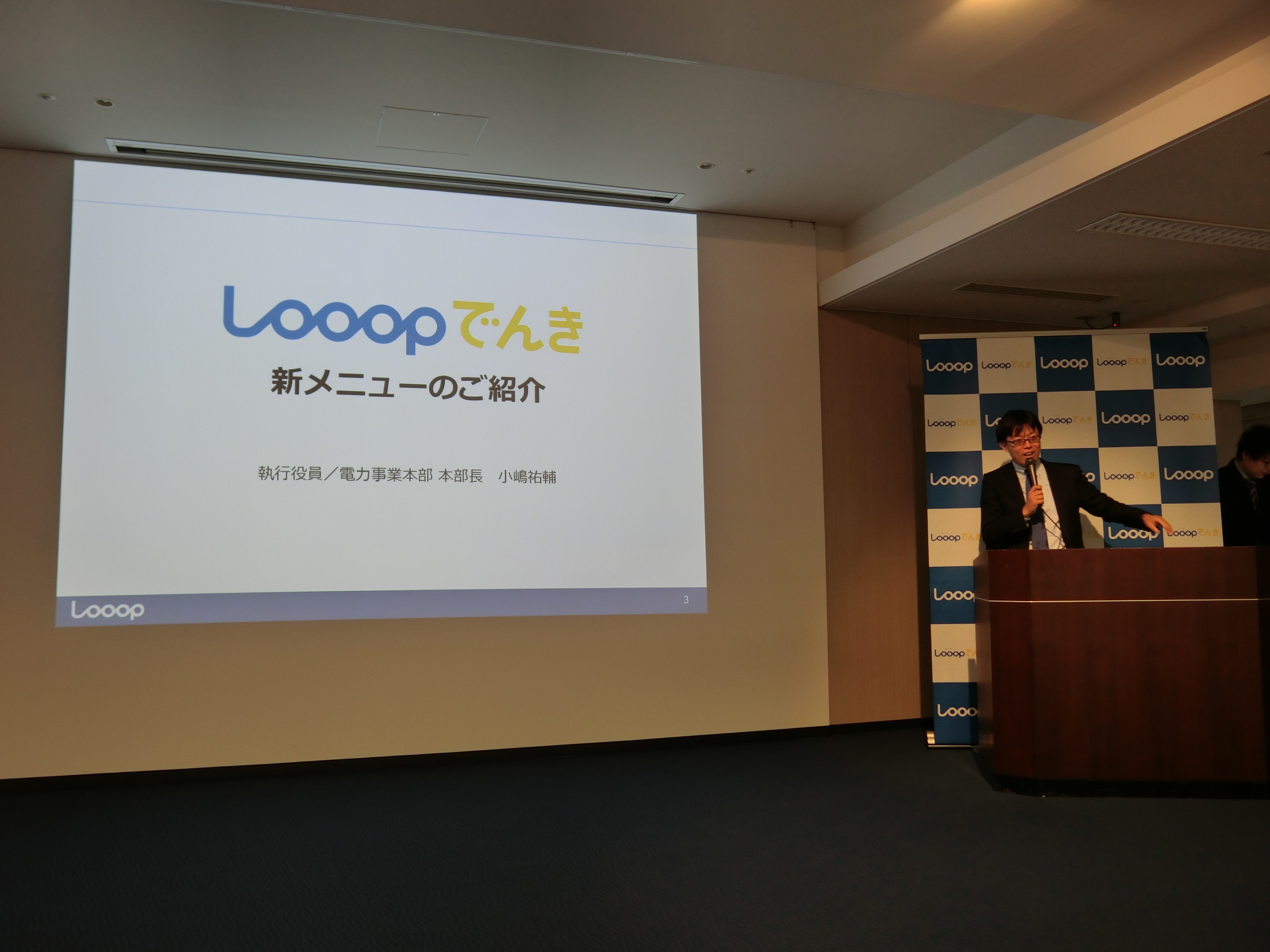 株式会社Looop、Looopでんきの従量単価が3円値引きになる「Looopでんち割」を発表!