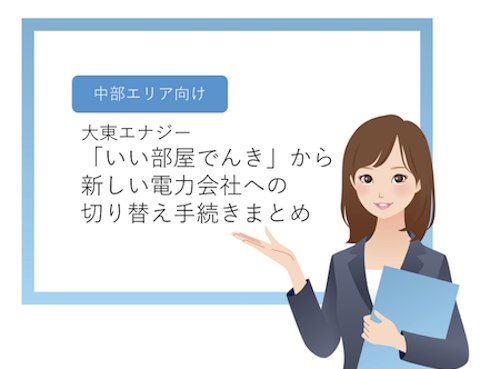 ［中部エリア向け］大東エナジー「いい部屋でんき」から、新しい電力会社への切り替え手続きまとめ