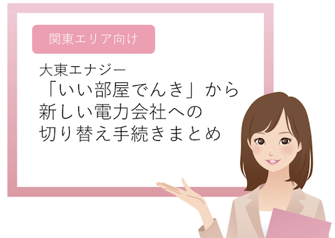 ［関東エリア向け］大東エナジー「いい部屋でんき」から、新しい電力会社への切り替え手続きまとめ