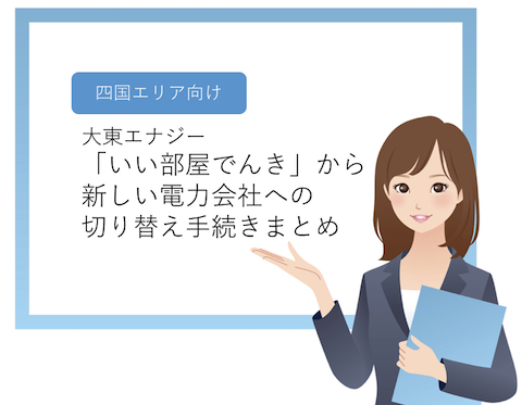 ［四国エリア向け］大東エナジー「いい部屋でんき」から、新しい電力会社への切り替え手続きまとめ