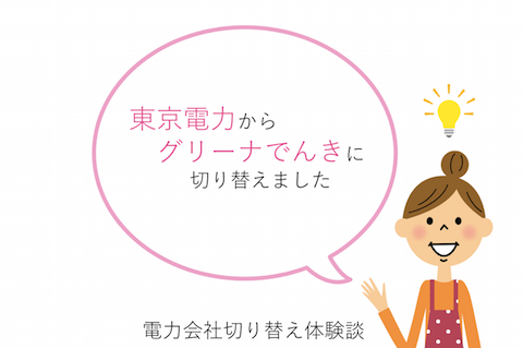 環境に配慮しながらおトクにでんきを使う!グリーナでんきに切り替えたあかねさんのお話