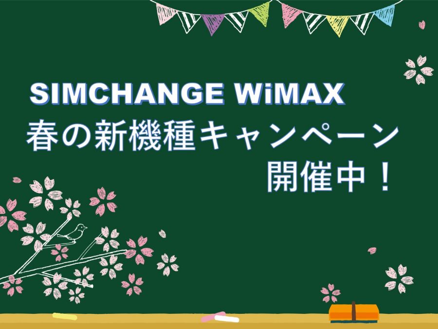 格安sim比較サイト Simチェンジ Simchange Wimaxの販売開始 電力 ガス比較サイト エネチェンジ