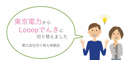 引越し時の電力会社切り替えは、早めの手続きがポイント!結婚・引越しをきっかけにLooopでんきへと切り替えました