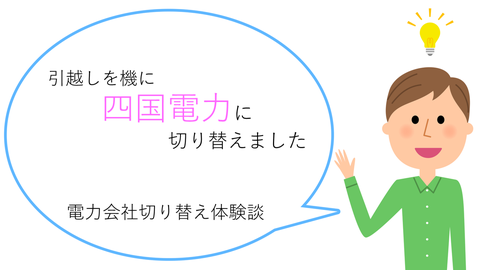 定額料金制で電気代がおトクに!違約金ゼロも魅力の「四国電力」に切り替えました
