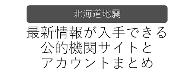 【2018年9月6日】北海道で発生した地震における最新情報が得られる公的機関サイトを一覧にまとめました