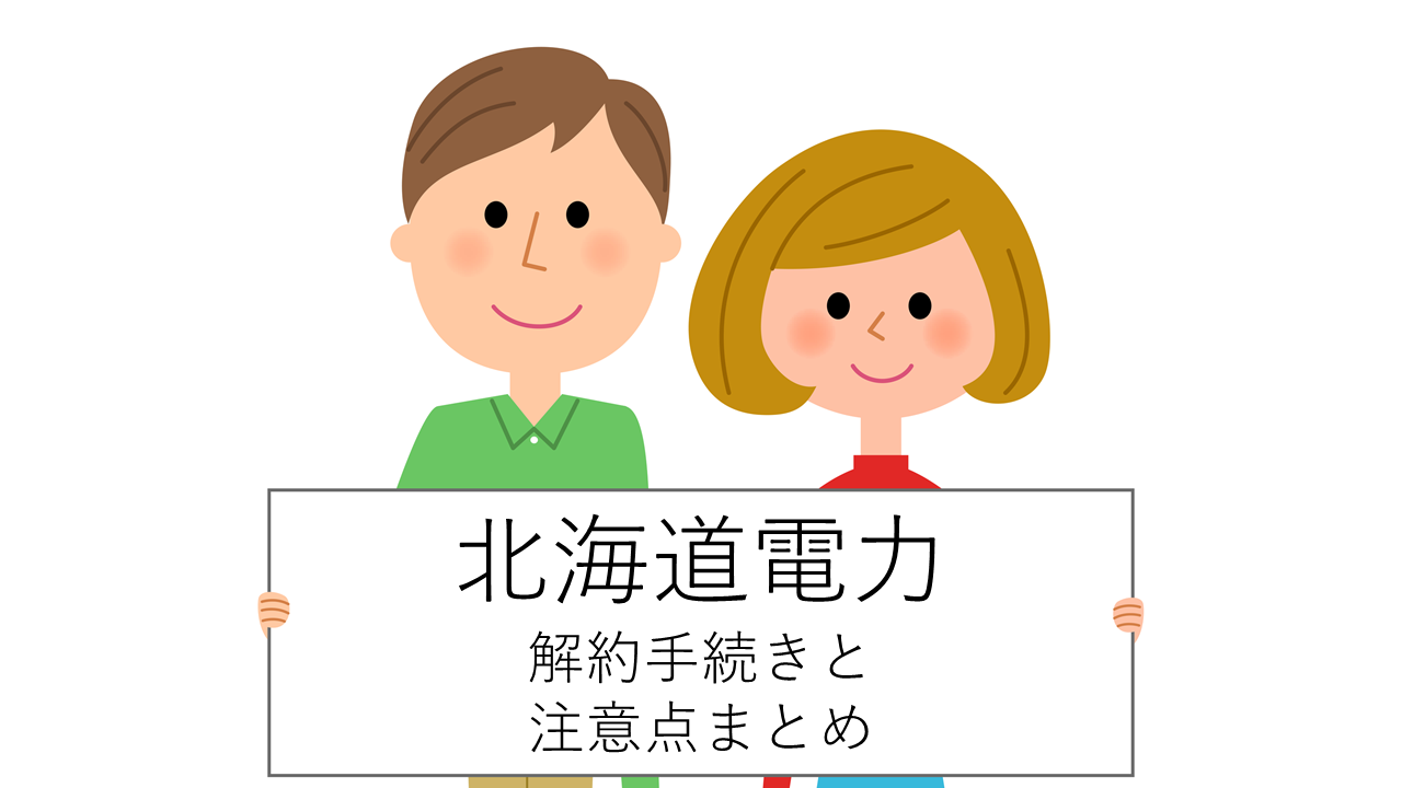 北海道電力 ほくでん の解約方法や注意点 解約手数料 解約違約金は 電話でも解約できる 電力 ガス比較サイト エネチェンジ