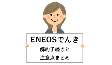でんき アプリ eneos 【ENEOSでんきは評判が悪い？】3分でわかるメリット＆デメリット