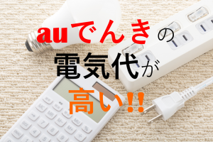 オール電化におすすめの電力会社 電気料金プランを比較 安いプランは 電力比較サイト エネチェンジ 電力 ガス比較サイト エネチェンジ