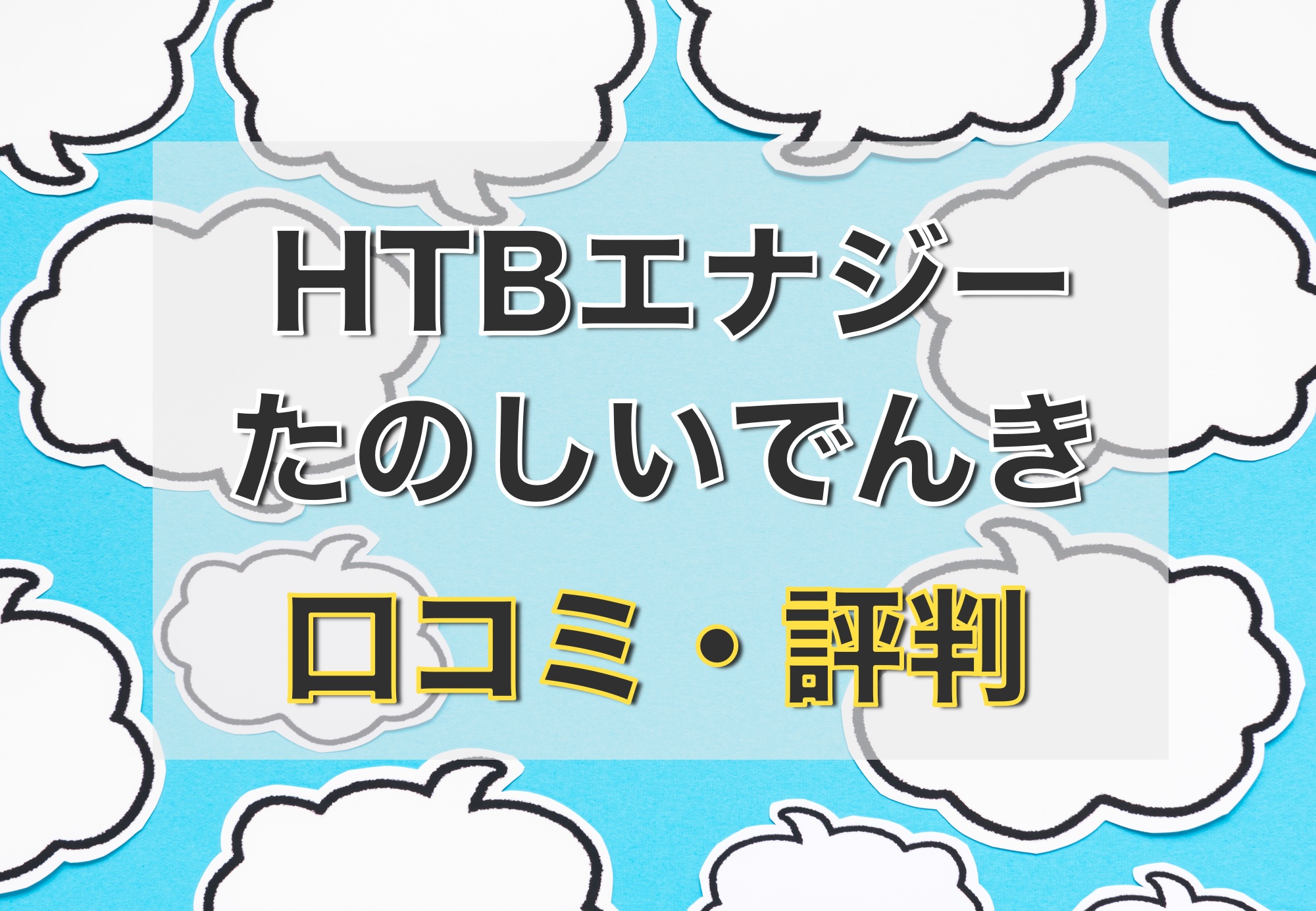 Htbエナジー Hisでんき の口コミ 評判は 切り替えるとどれくらい安くなるの 電力 ガス比較サイト エネチェンジ