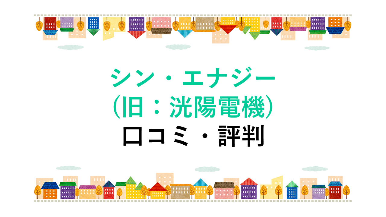 シン エナジー 旧 洸陽電機 の口コミ 評判は 電気料金は安くなる 電力 ガス比較サイト エネチェンジ