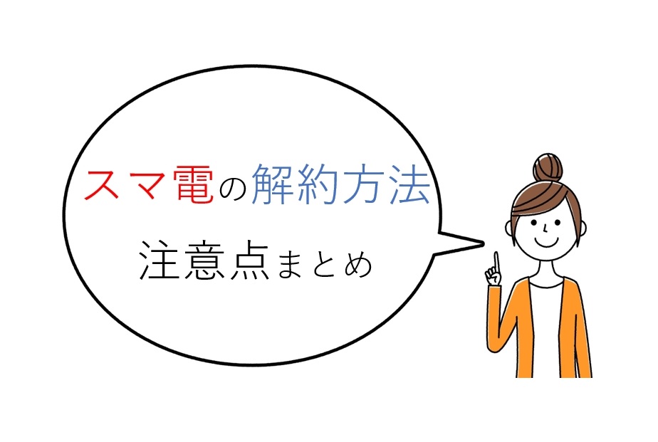 アイ グリッド ソリューションズ スマ電 はどう解約したらよいの 解約方法や手数料など注意点まとめ 電力 ガス比較サイト エネチェンジ