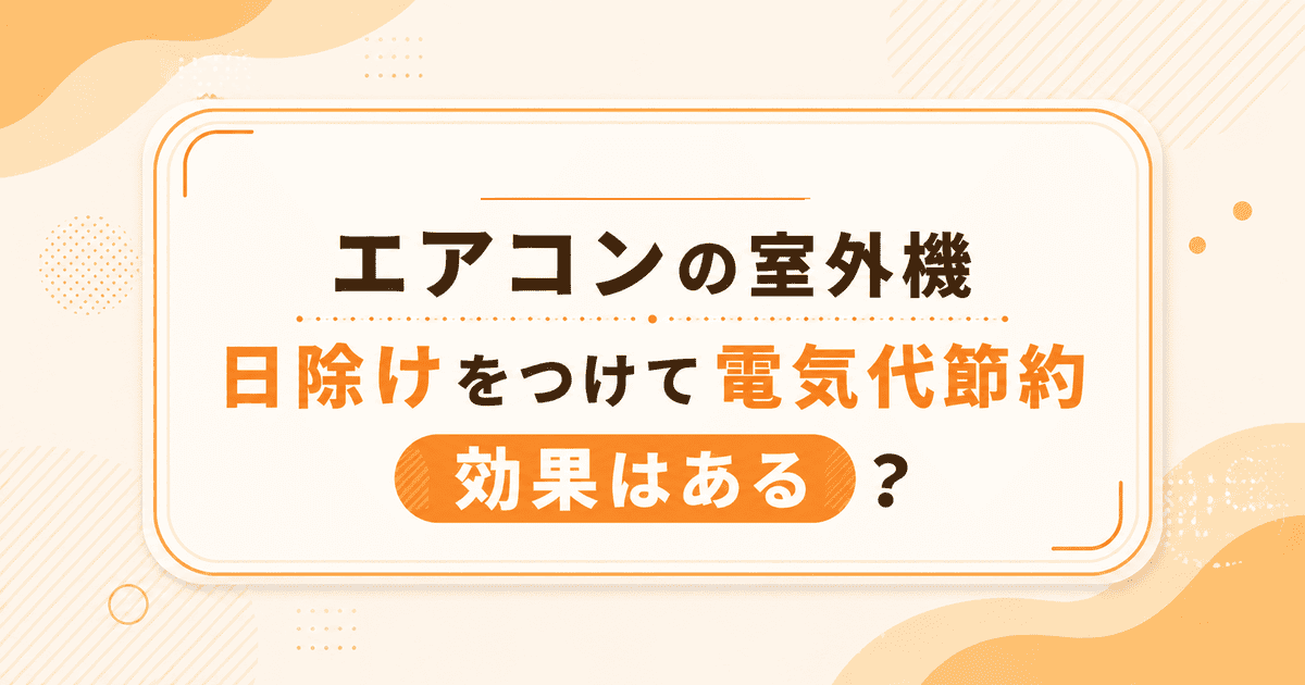 エアコンの室外機に日除けをつけて電気代節約！？効果はあるの？