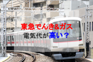 東急パワーサプライ「東急でんき＆ガス」の電気代が高い原因は？メリット・デメリットを解説します！