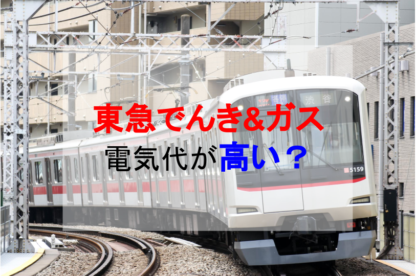 東急パワーサプライ「東急でんき&ガス」の電気代が高い原因は?メリット・デメリットを解説します!