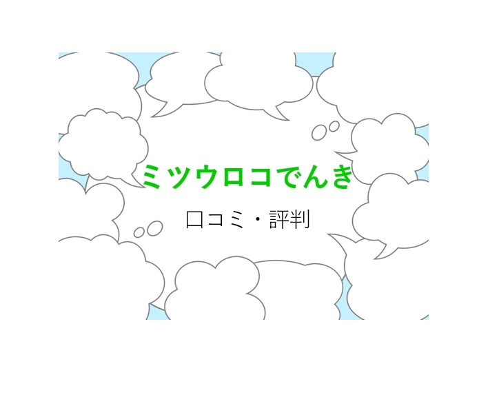 ミツウロコでんきの口コミ 評判は 実際に切り替えた方から聞きました 電力 ガス比較サイト エネチェンジ