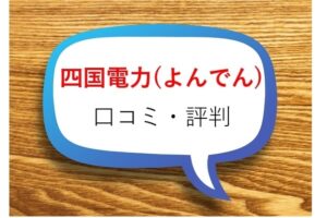 四国電力（よんでん）の口コミ・評判は？どんなプランがある？