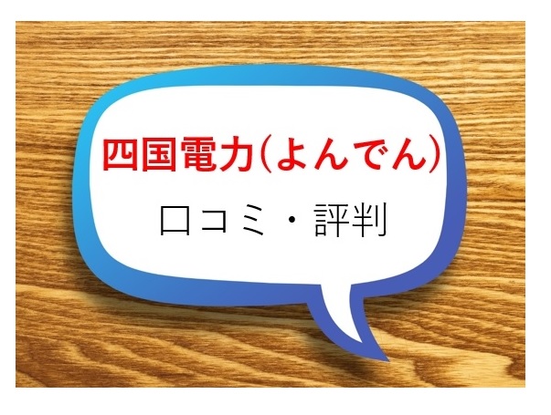 四国電力 よんでん の口コミ 評判は どんなプランがある 電力 ガス比較サイト エネチェンジ