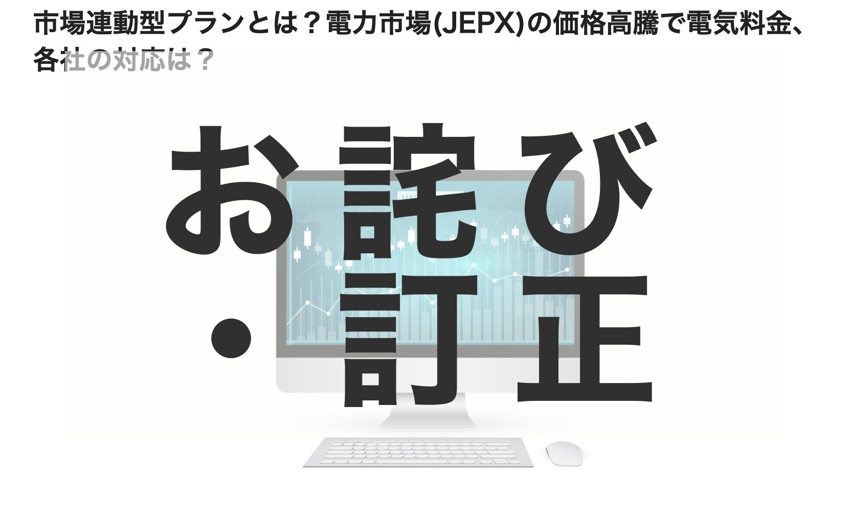 【お詫びと訂正】「市場連動型プランとは?電力市場(JEPX)の価格高騰で電気料金、各社の対応は?」について