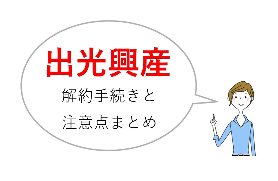 出光興産 旧 出光昭和シェル の解約方法は 注意点や解約金 最後の請求について あわせて解説します 電力 ガス比較サイト エネチェンジ