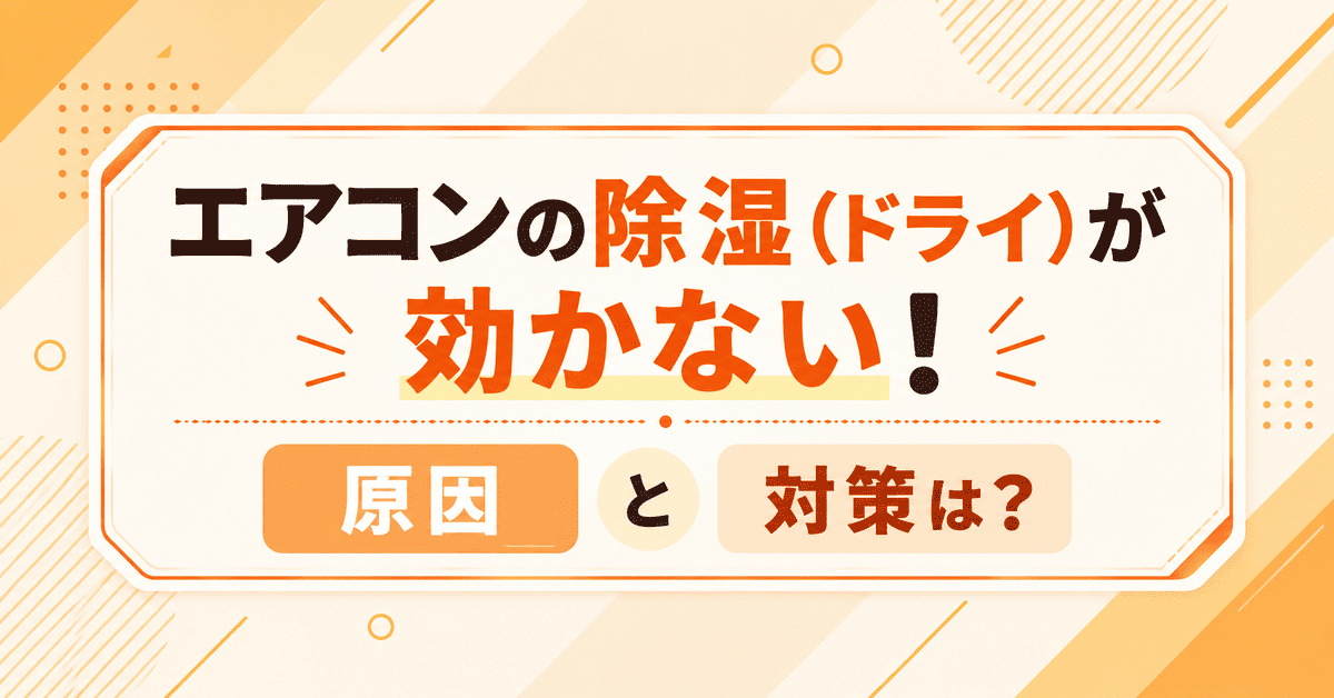 エアコンの除湿（ドライ）が効かない原因と対策は？寒すぎる場合の対処も解説