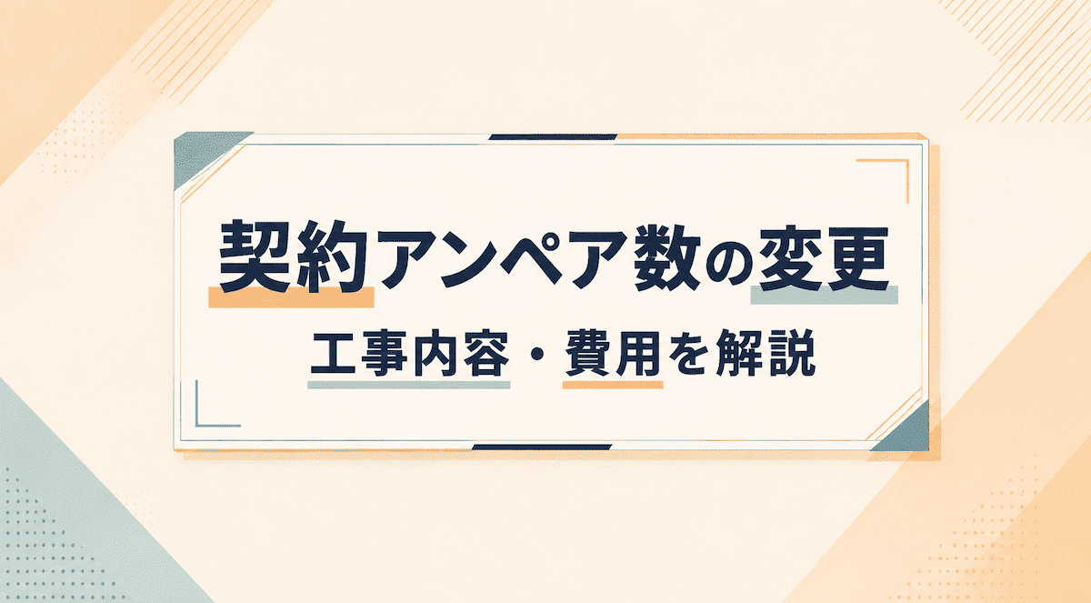 契約アンペア数を変更する際の工事内容と費用を解説