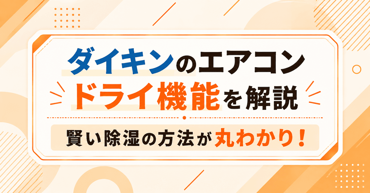 ダイキンのエアコンのドライ機能を完全解説!賢い除湿の方法が丸わかり