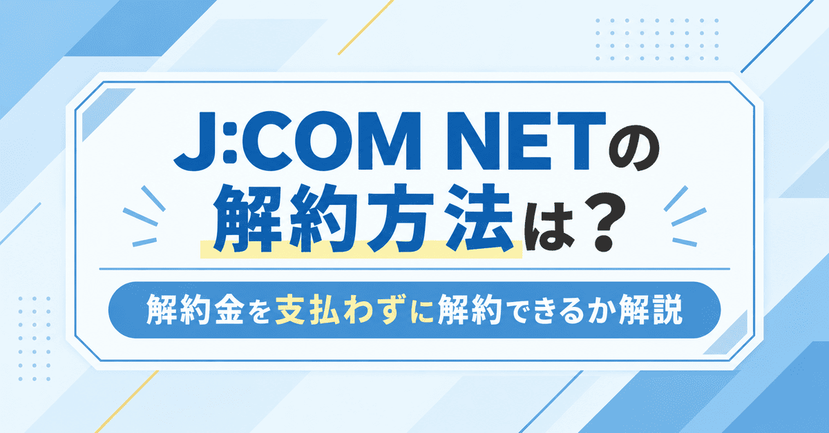 J:COM NETの解約について解説!解約金を支払わずに解約できる?