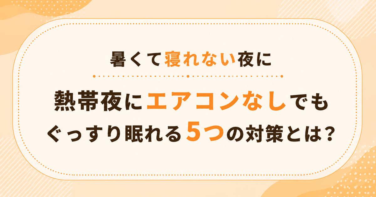 暑くて寝れない夜に!熱帯夜にエアコンなしでもぐっすり眠れる5つの対策とは?
