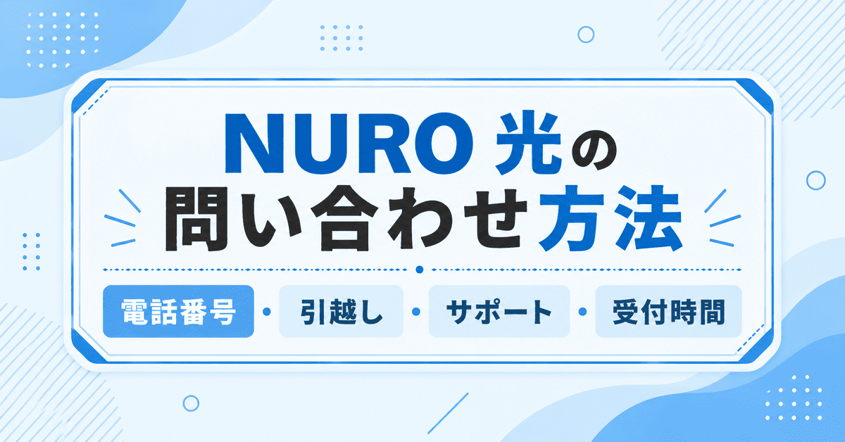 NURO 光の問い合わせ（カスタマーセンター）電話番号、引越し、サポート、受付時間