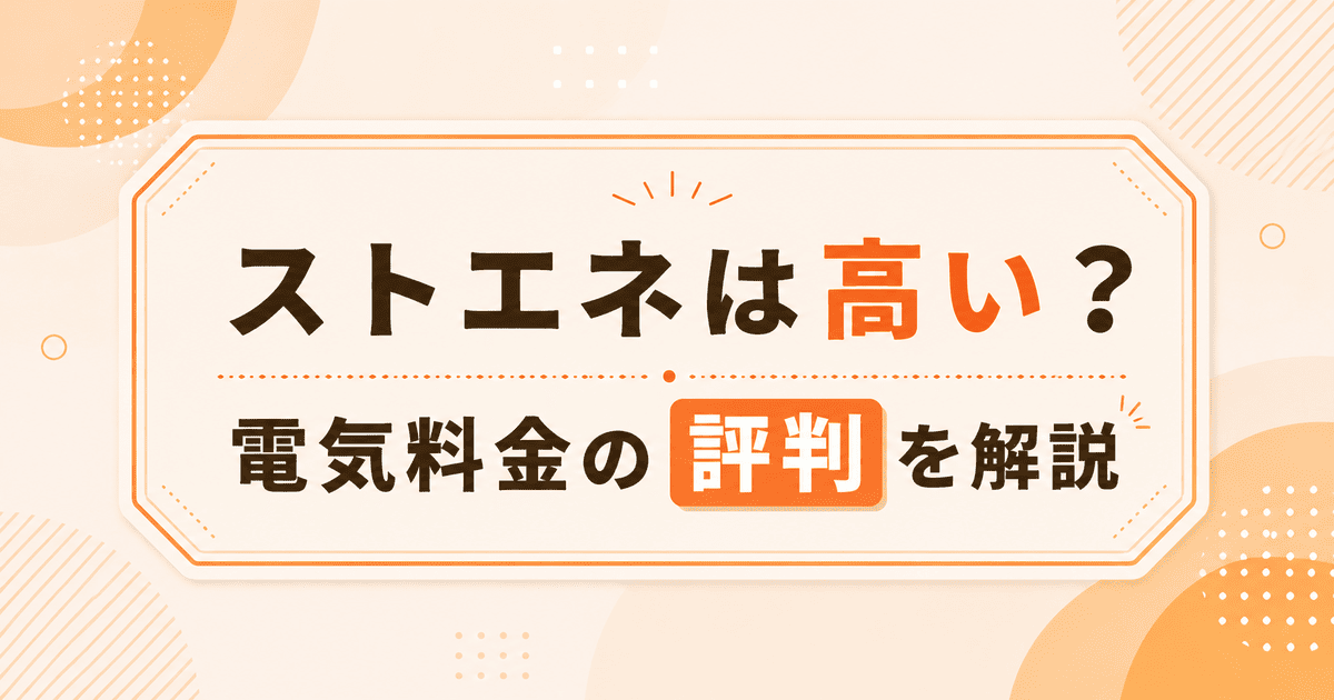 ストエネ（旧：グランデータ）は高い？電気料金の評判がやばいか解説
