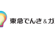 東急でんき＆ガスのキャンペーン・割引特典情報 初回ご利用料金2,000円割引特典あり！