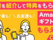 【〜9/30】お友達紹介キャンペーン実施中！Amazonギフトカードをプレゼント