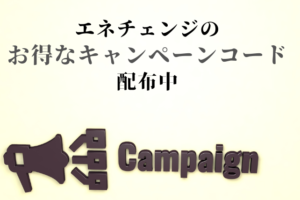 エネチェンジキャンペーンコードアイキャッチ