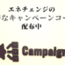 エネチェンジキャンペーンコードアイキャッチ
