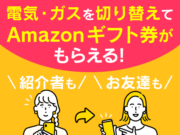 【〜3/31】お友達紹介キャンペーン実施中！Amazonギフトカードをプレゼント