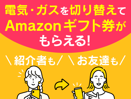 12/31】お友達紹介キャンペーン実施中！Amazonギフトカードを