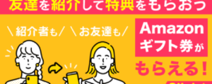 エネチェンジのお友達紹介特典|Amazonギフトカードプレゼント【2026年4月】