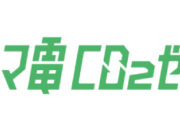 【～11/15】スマ電CO2ゼロがおトク！1,000円分のAmazonギフトカードがもらえるキャンペーン実施中！