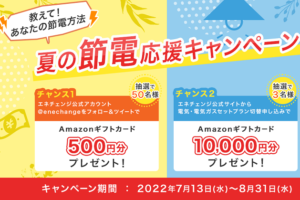 【終了】Amazonギフト券が抽選で当たる！「夏の節電応援キャンペーン」実施中