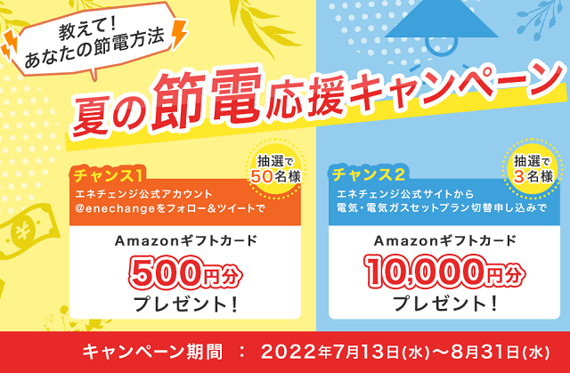 終了】Amazonギフトカードが抽選で当たる！「夏の節電応援キャンペーン