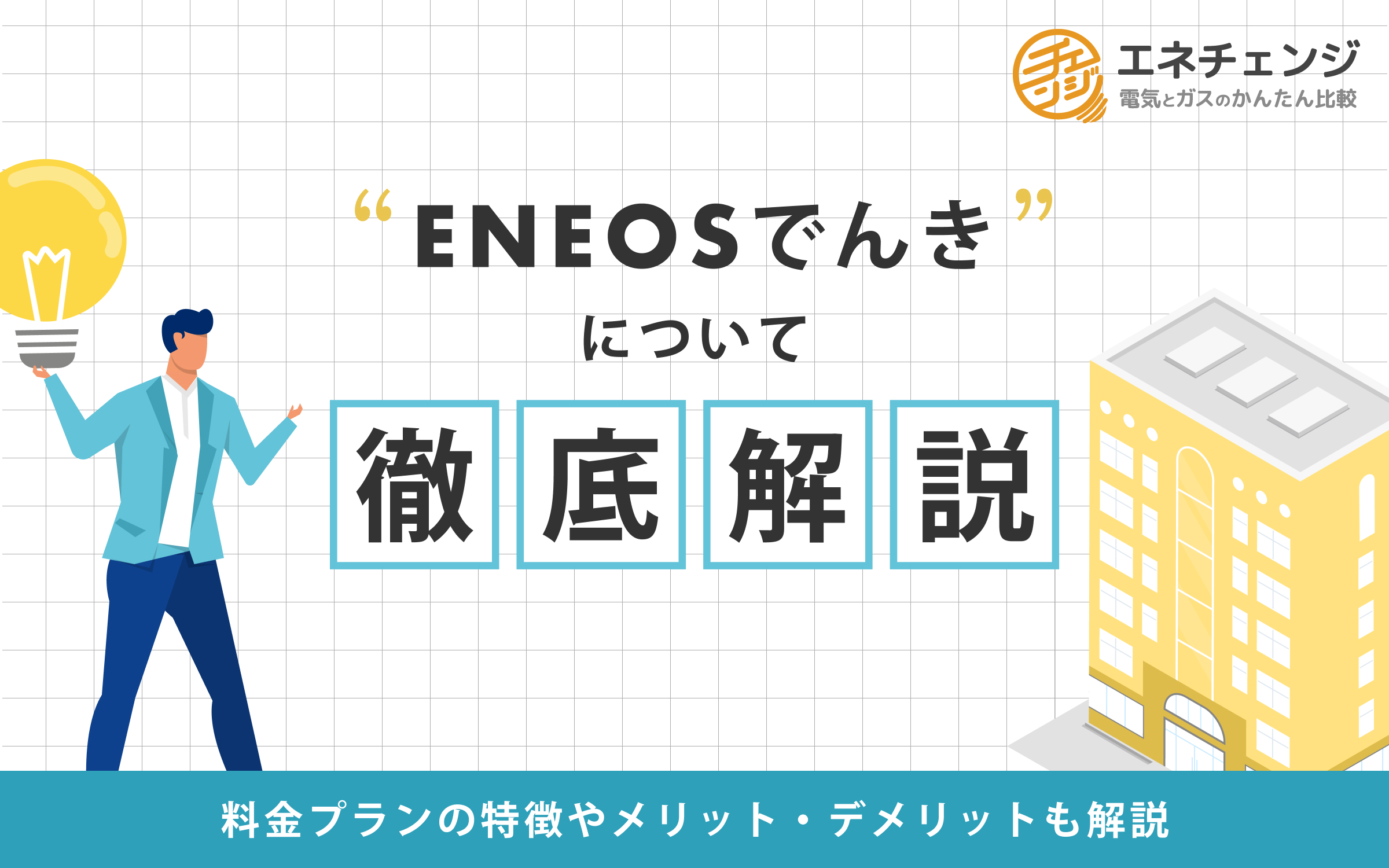 Eneosでんきの電気料金は高い 評判やメリットを紹介 電力 ガス比較サイト エネチェンジ