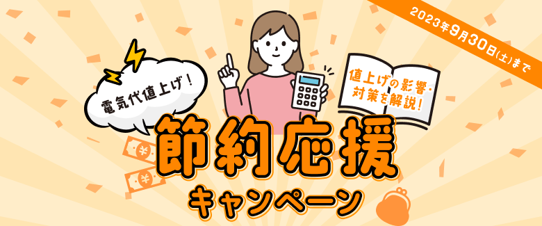 2023年9月】電気料金の値上げ・値下げ情報まとめ 現状と高騰時対策も